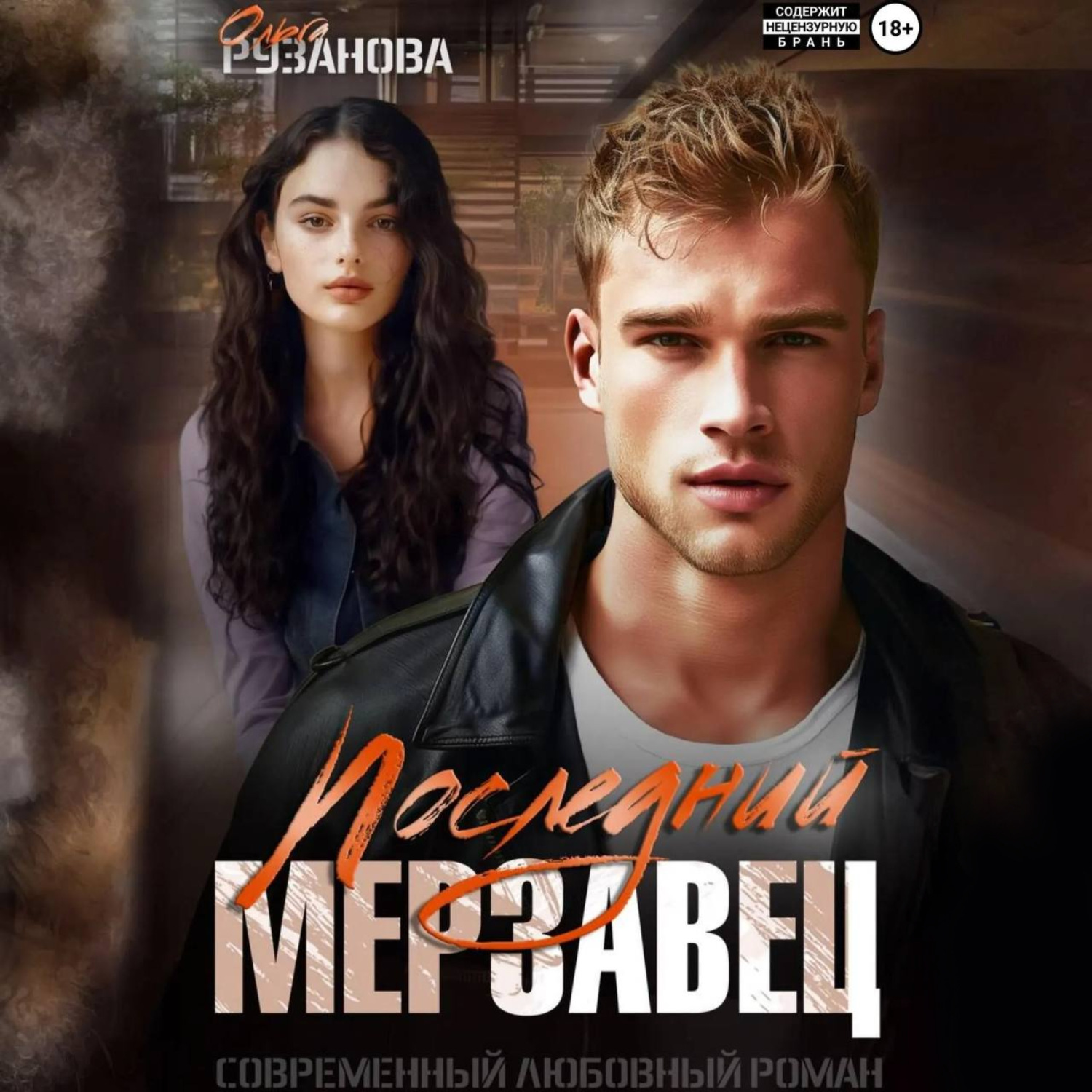 Обложка книги «Последний мерзавец»