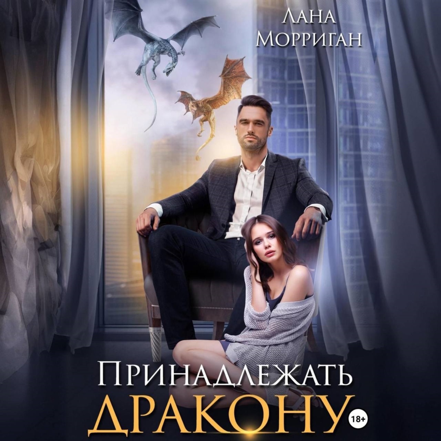 Обложка книги «Принадлежать дракону»