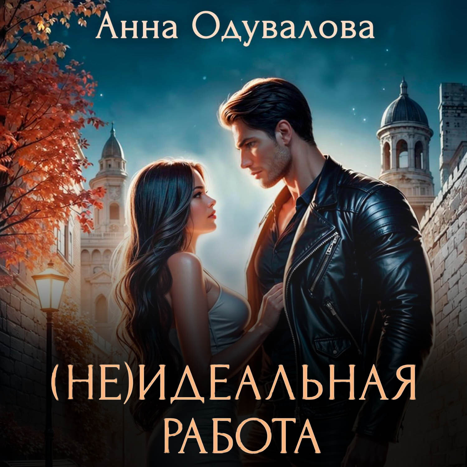 Обложка книги «(Не)идеальная работа»