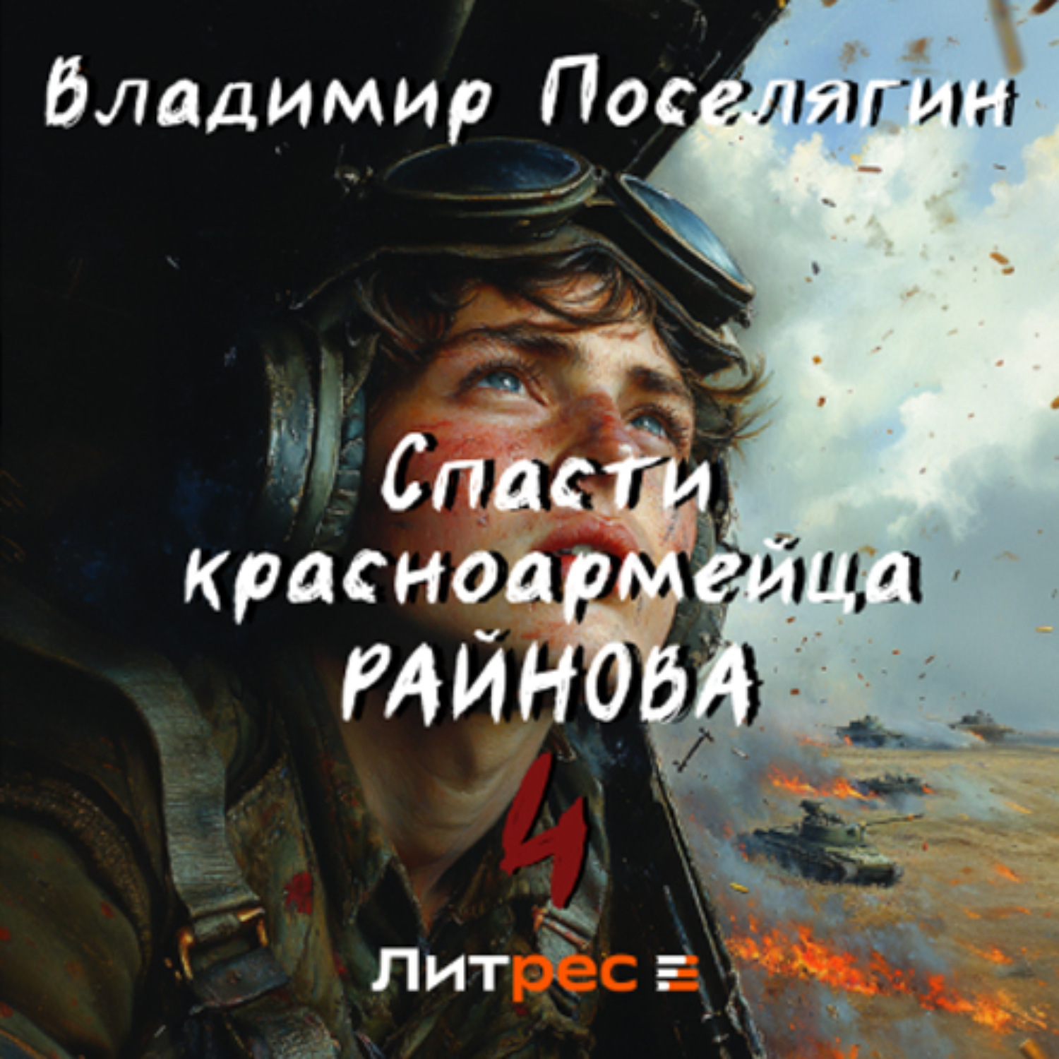 Обложка книги «Спасти красноармейца Райнова. Книга четвертая. Райнов»