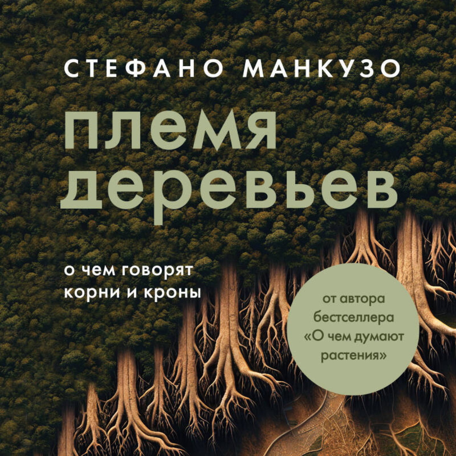 Обложка книги «Племя деревьев. О чем говорят корни и кроны»