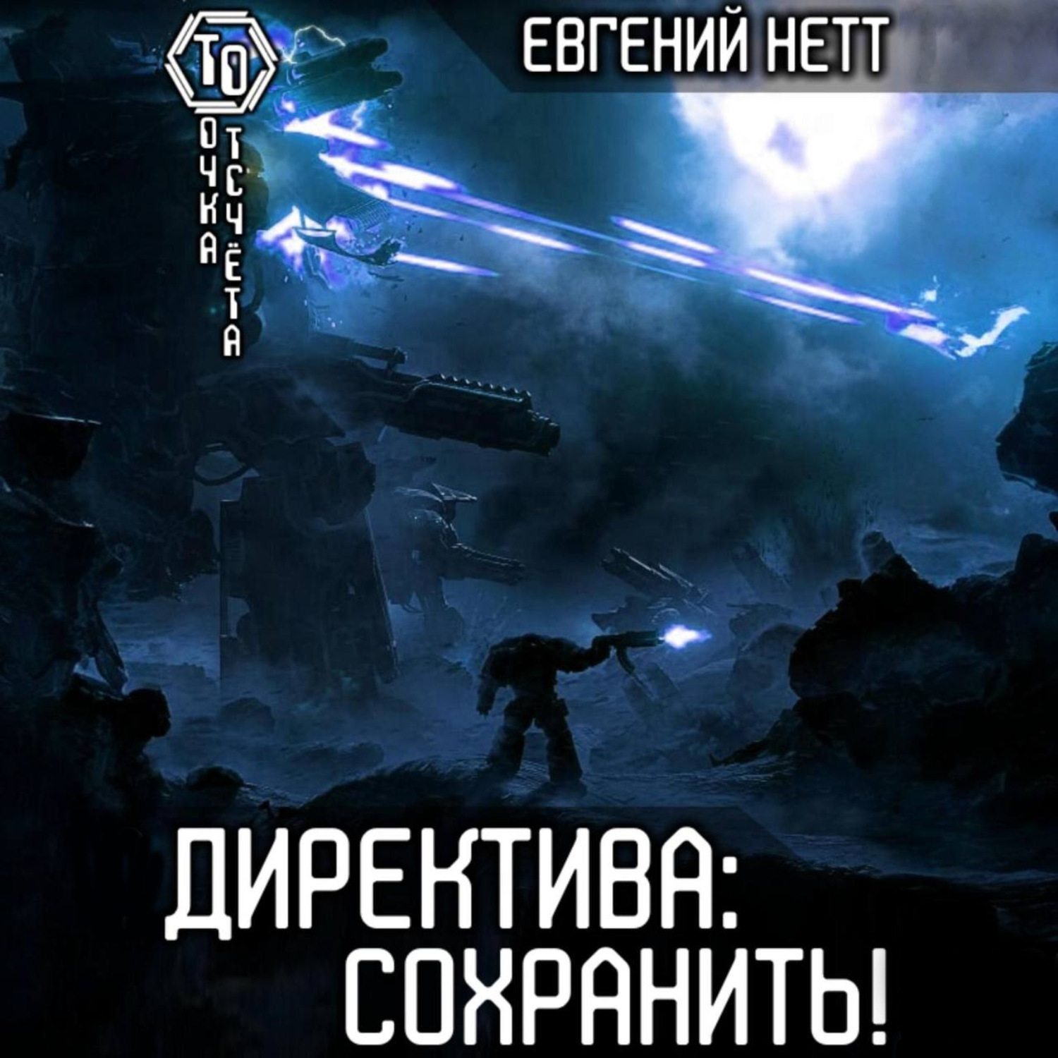 Обложка книги «Директива: Сохранить!»