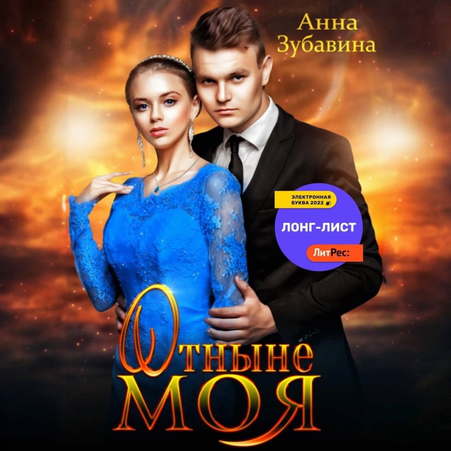 Обложка книги «Отныне моя»