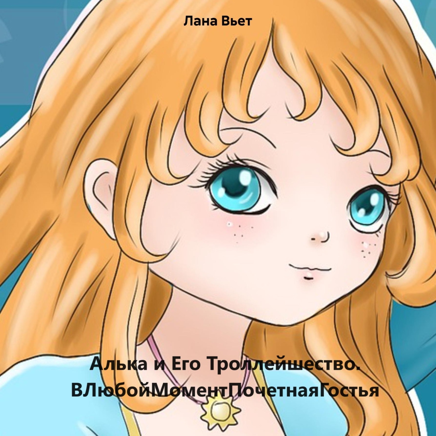 Обложка книги «Алька и Его Троллейшество. ВЛюбойМоментПочетнаяГостья»