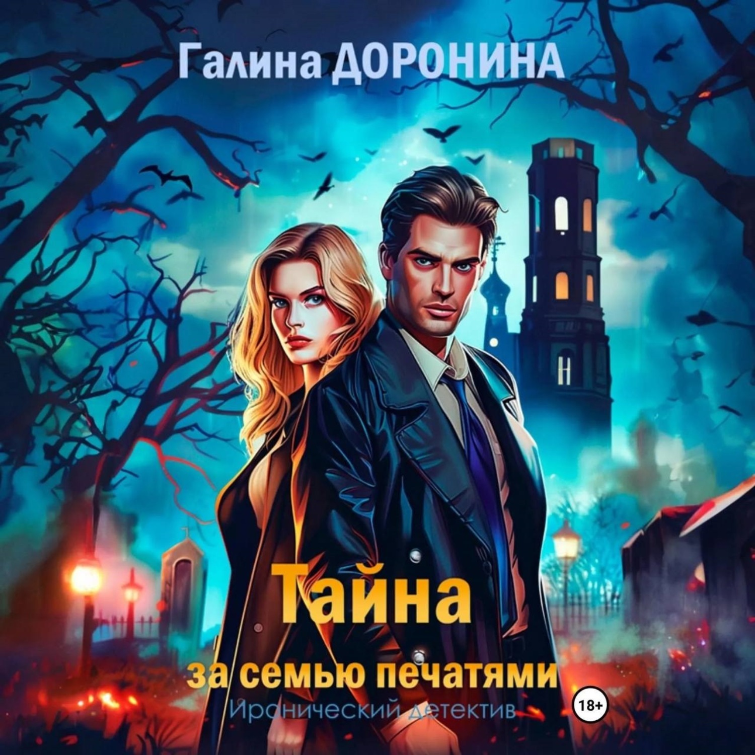 Обложка книги «Тайна за семью печатями»