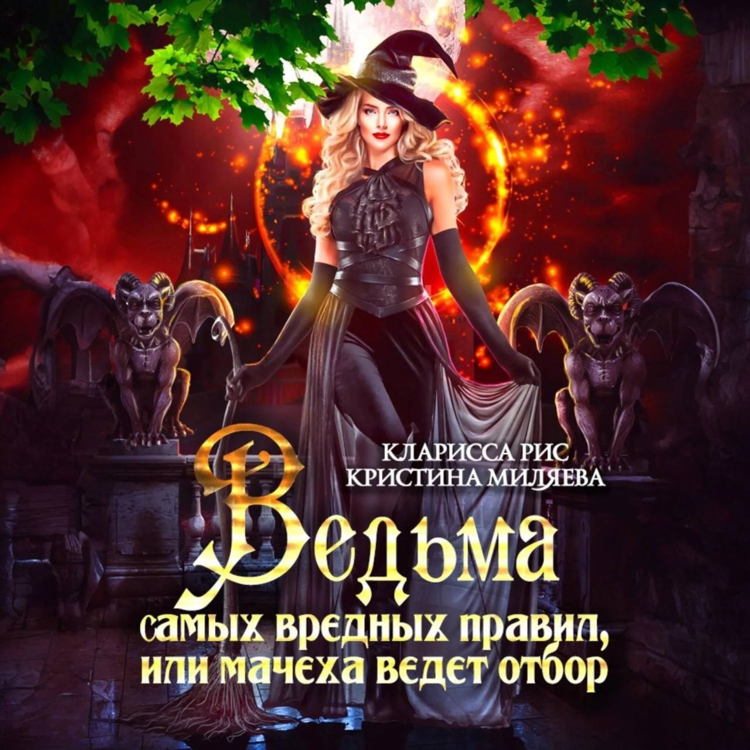 Обложка книги «Ведьма самых вредных правил, или мачеха ведёт отбор»