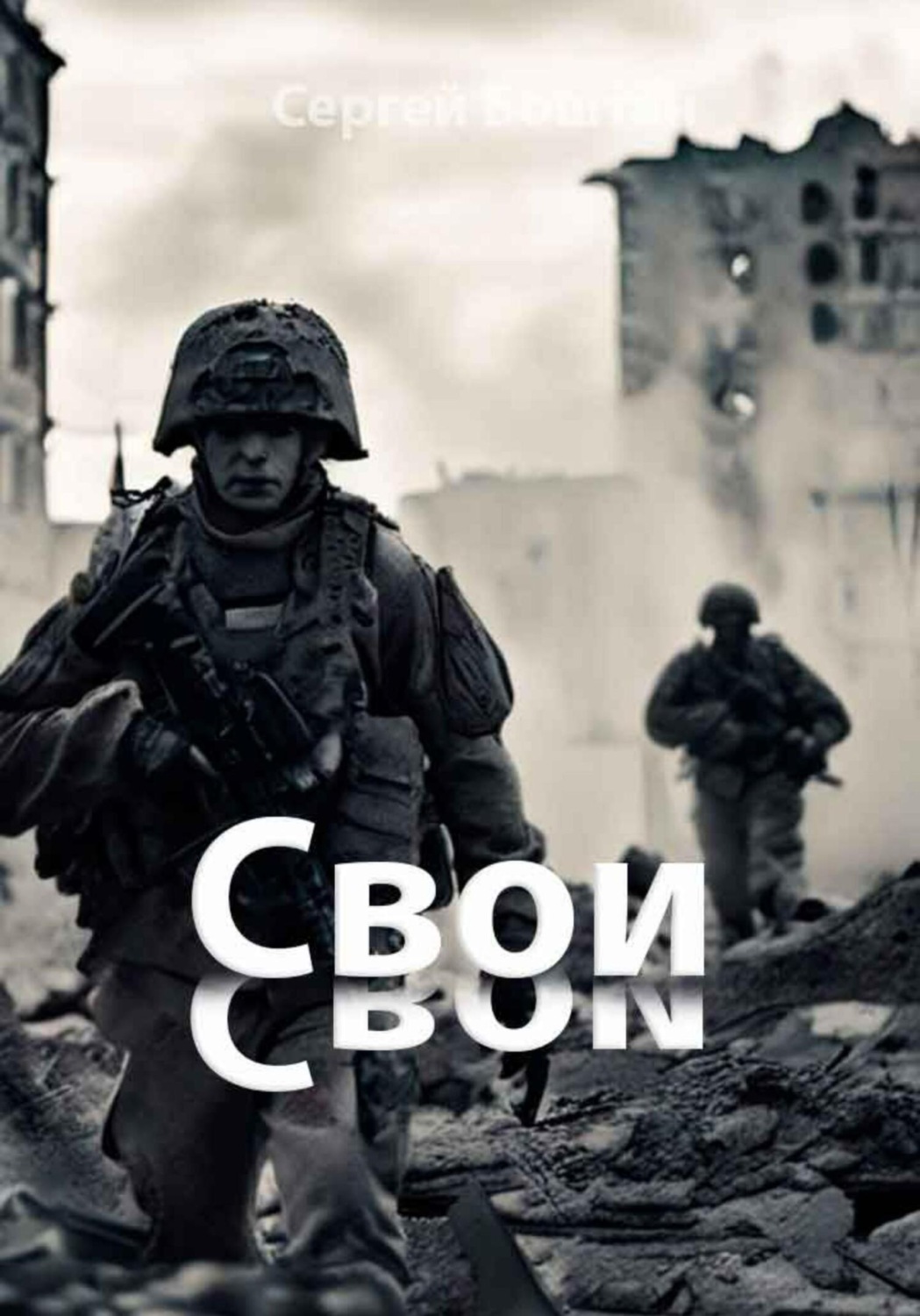 Обложка книги «Свои»