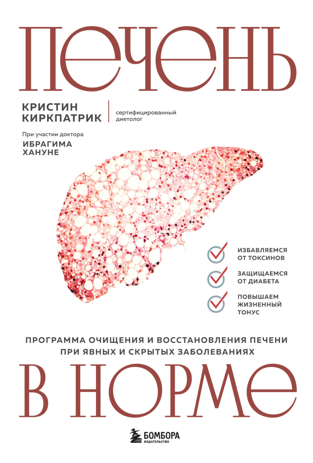 Обложка книги «Печень в норме: программа очищения и восстановления печени при явных и скрытых заболеваниях»