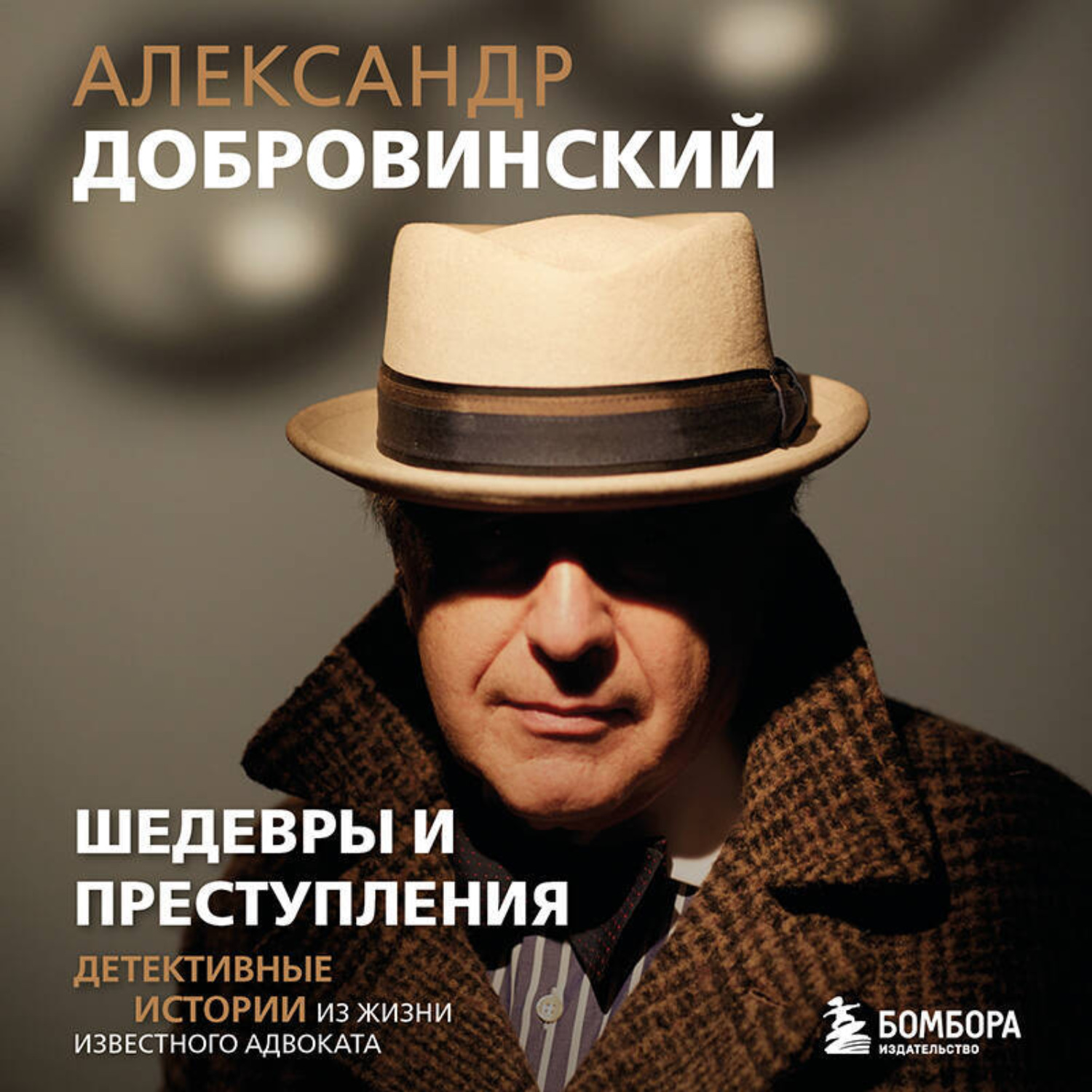 Обложка книги «Шедевры и преступления. Детективные истории из жизни известного адвоката»