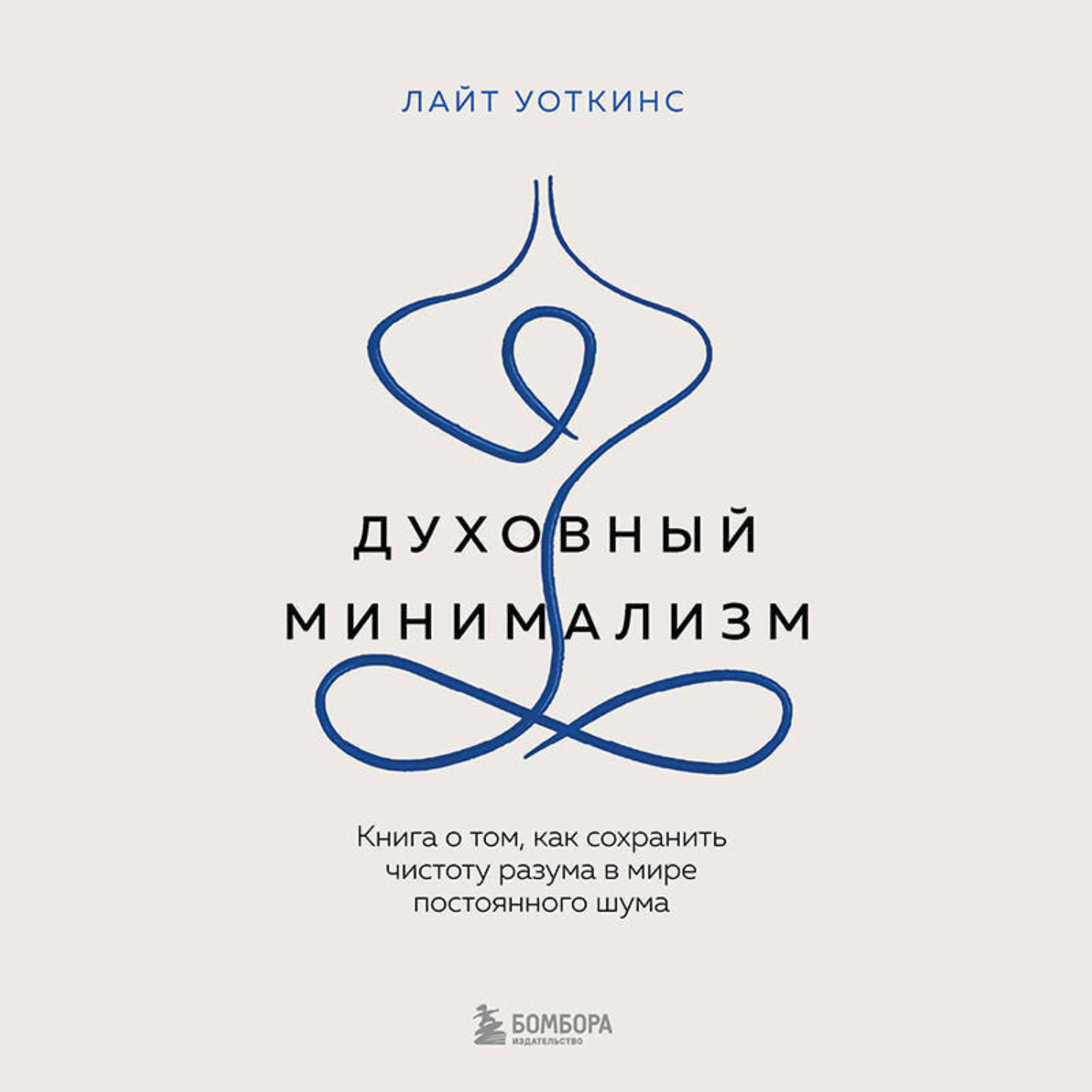Обложка книги «Духовный минимализм. Книга о том, как сохранить чистоту разума в мире постоянного шума»