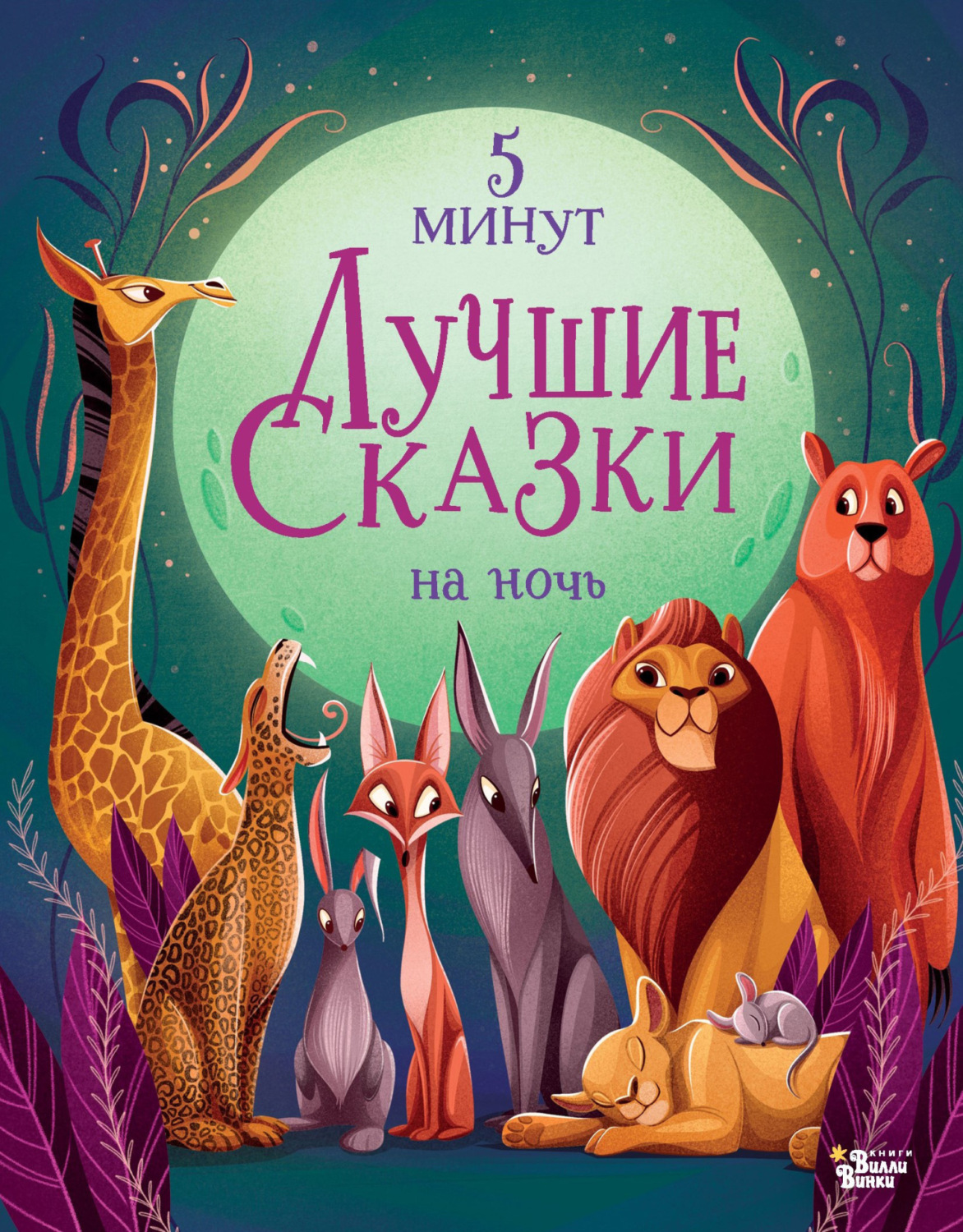 Обложка книги «Лучшие сказки на ночь. 5 минут»
