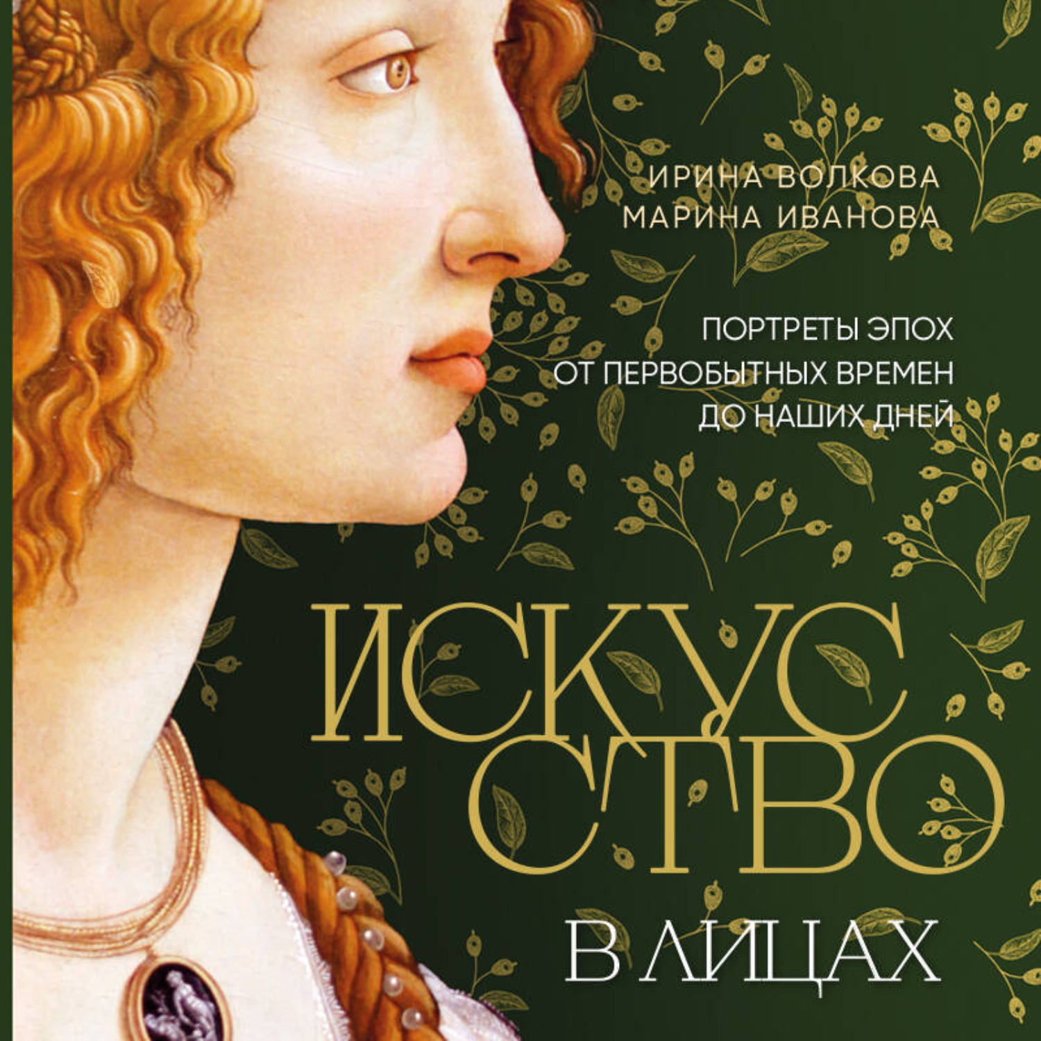 Обложка книги «Искусство в лицах. Портреты эпох от первобытных времен до наших дней»
