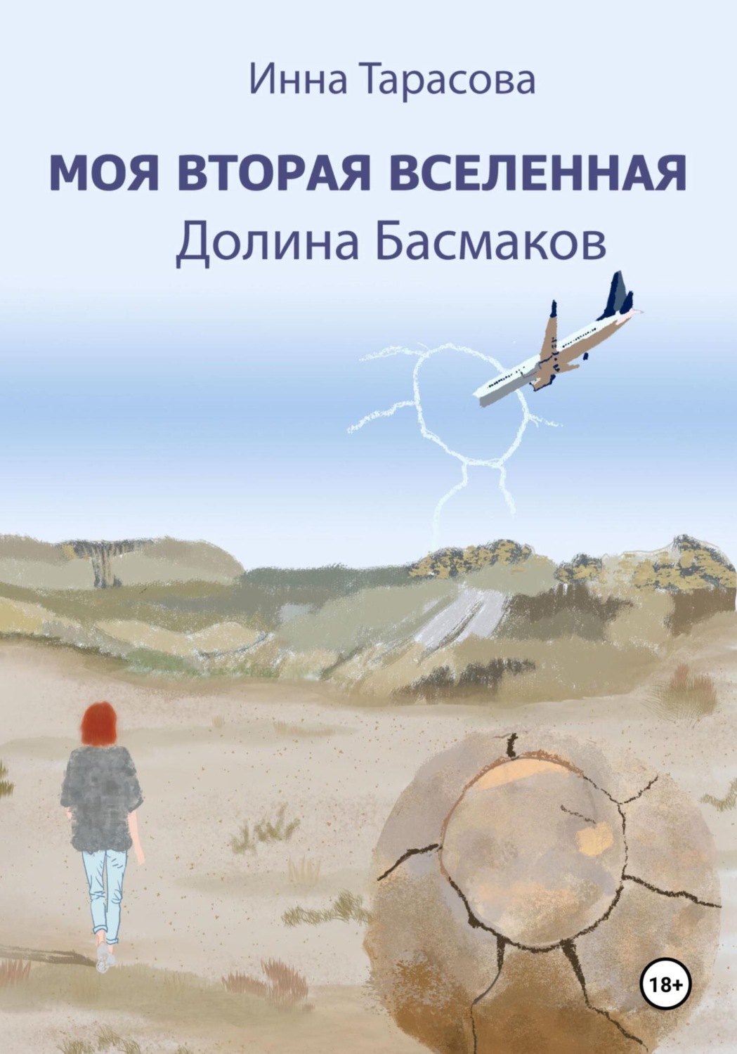 Обложка книги «Моя вторая вселенная. Долина Басмаков»