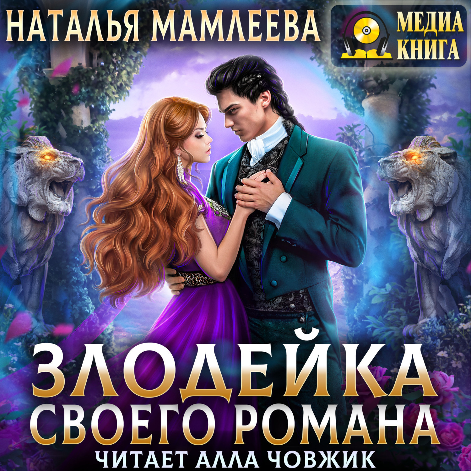 Обложка книги «Злодейка своего романа»