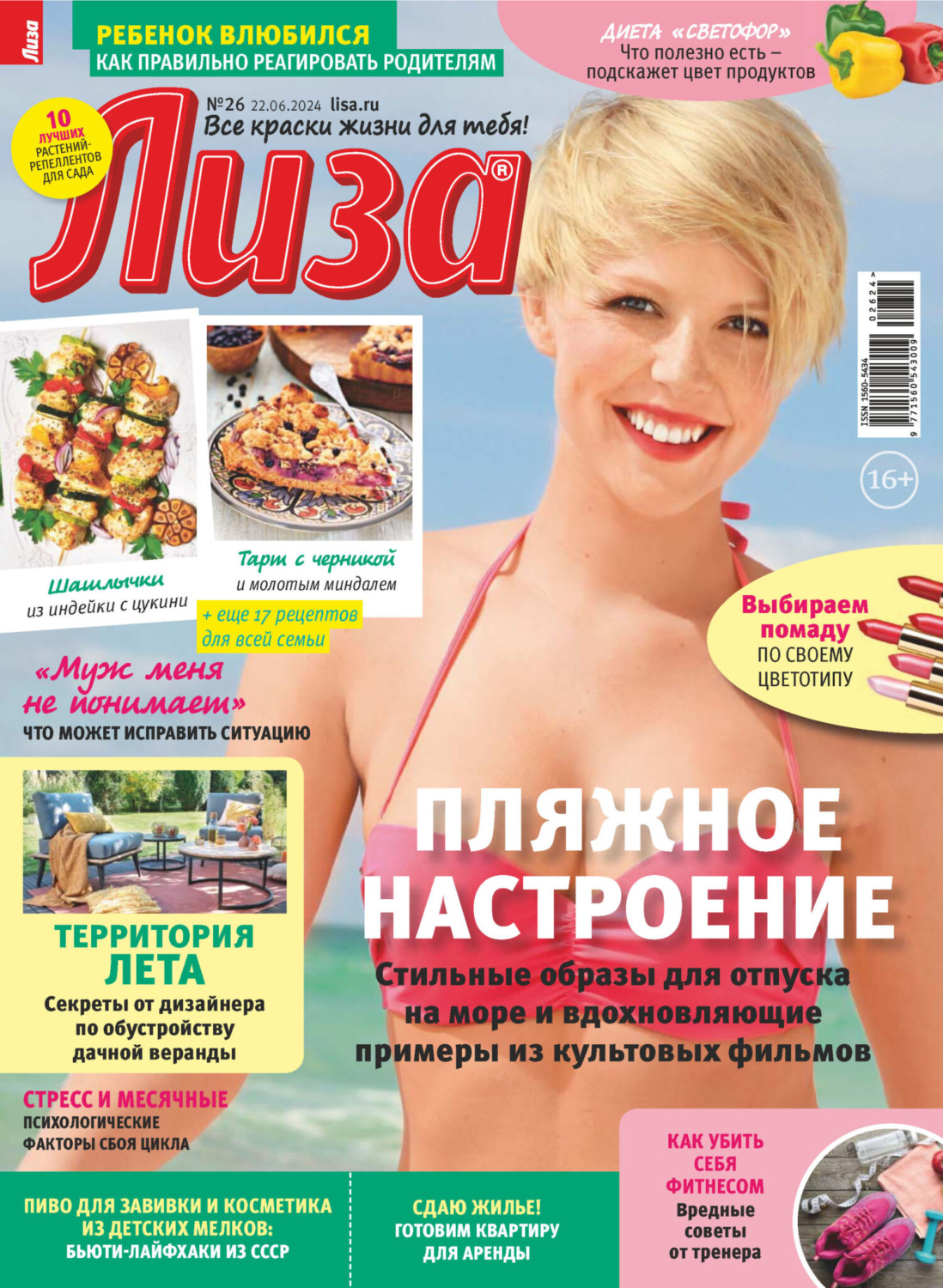 Обложка книги «Журнал «Лиза» №26/2024»