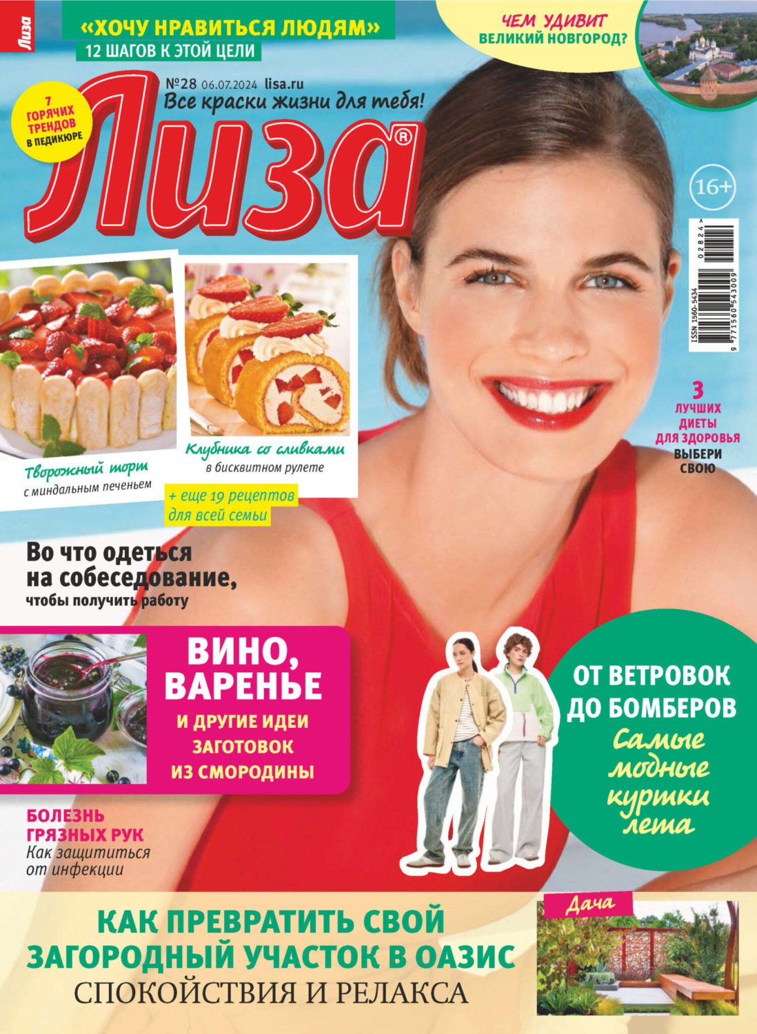 Обложка книги «Журнал «Лиза» №28/2024»
