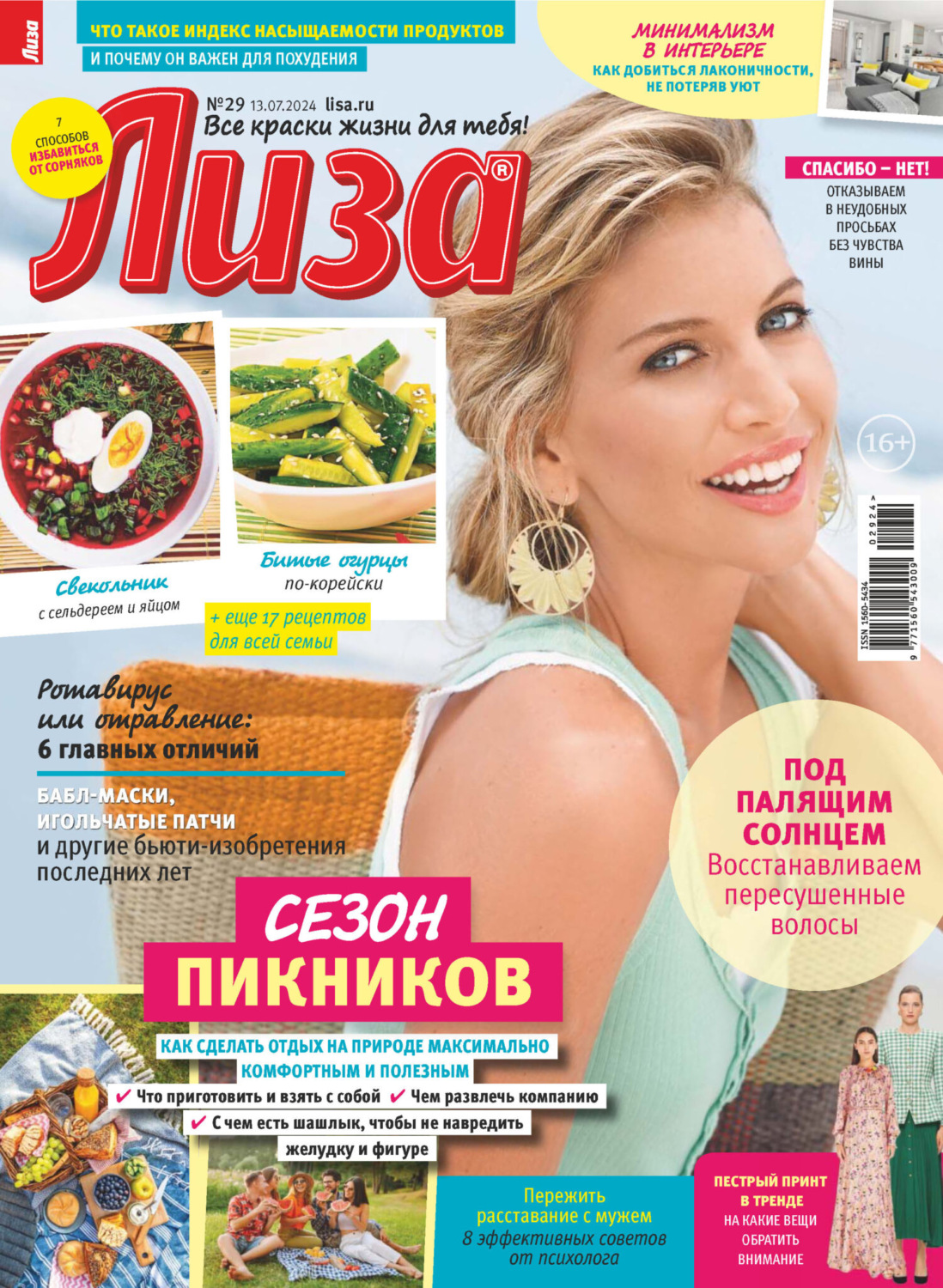 Обложка книги «Журнал «Лиза» №29/2024»