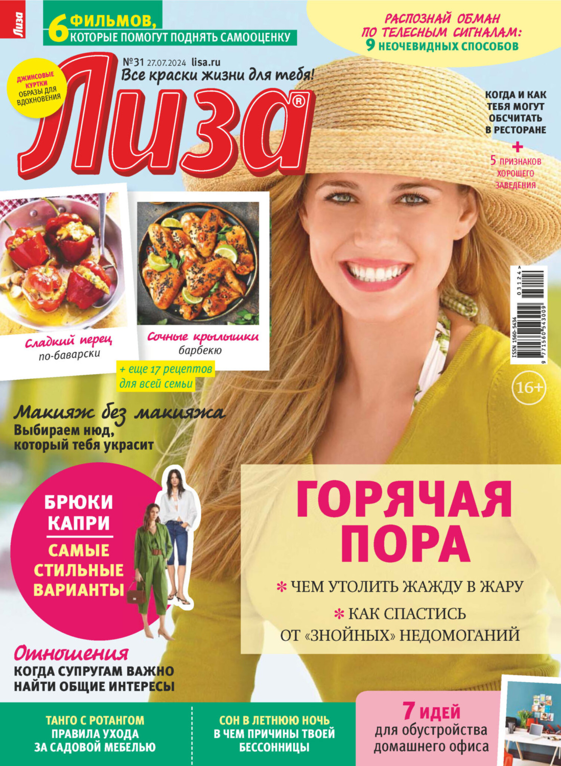 Обложка книги «Журнал «Лиза» №31/2024»