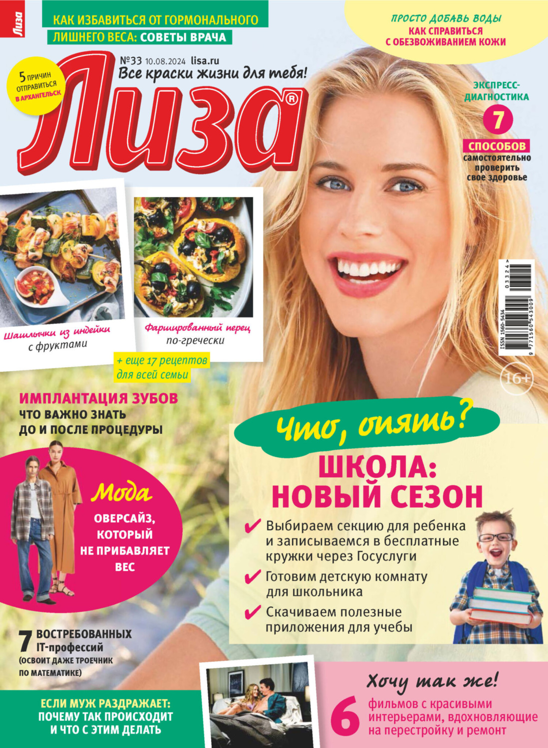 Обложка книги «Журнал «Лиза» №33/2024»