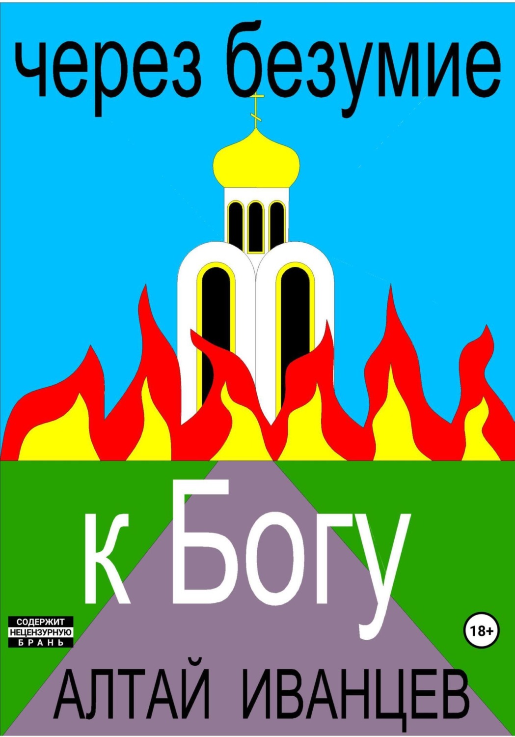 Обложка книги «Через безумие к Богу»
