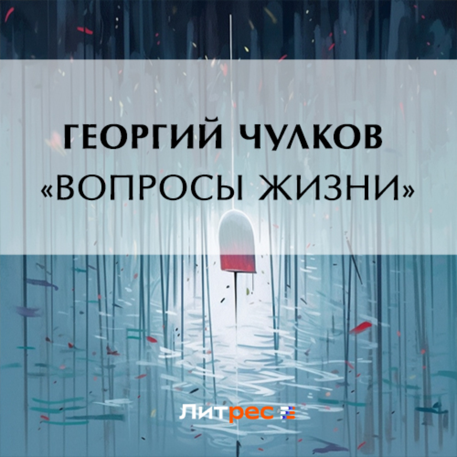 Обложка книги ««Вопросы жизни»»