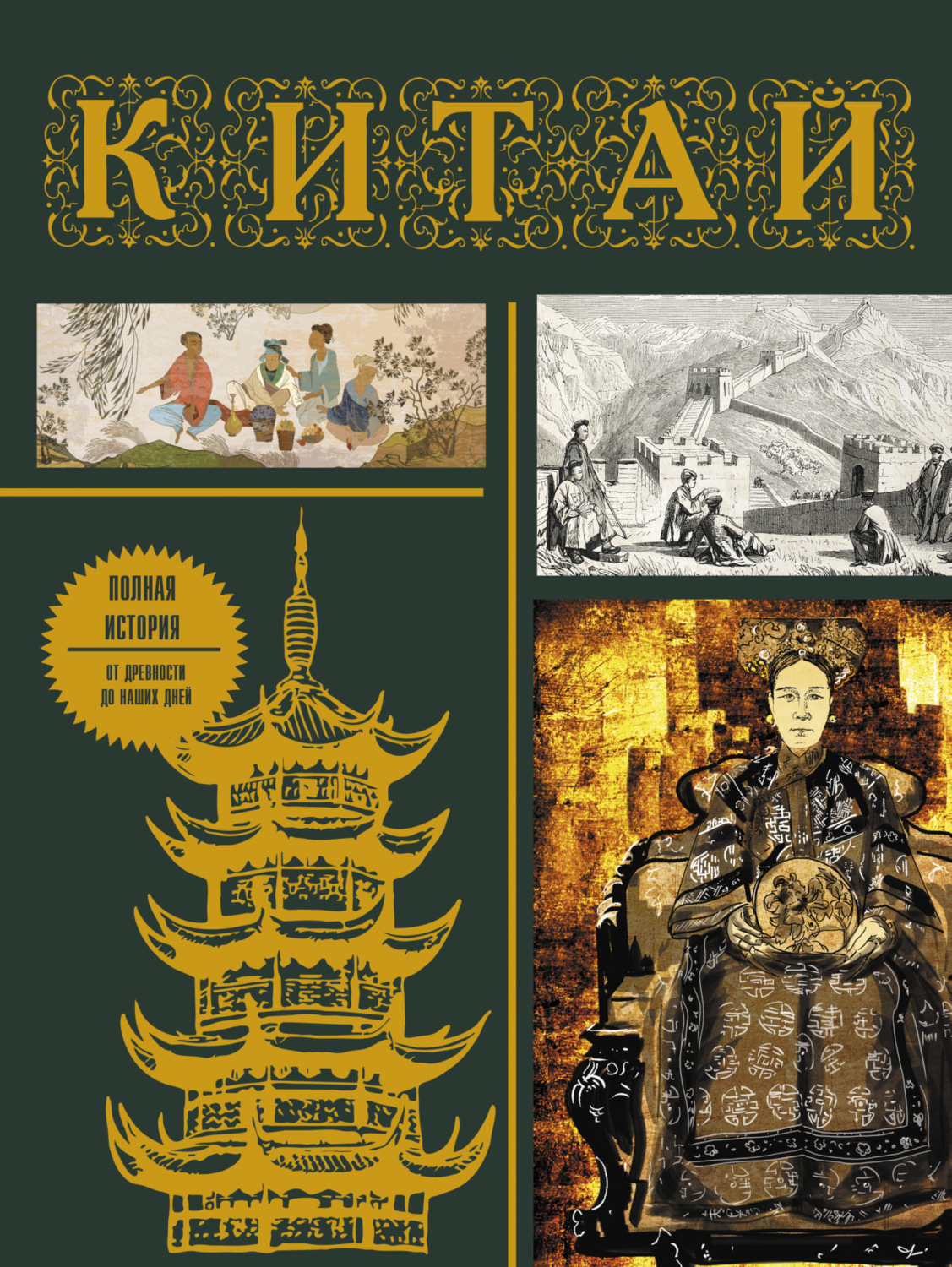 Обложка книги «Китай. Полная история от древности до наших дней»