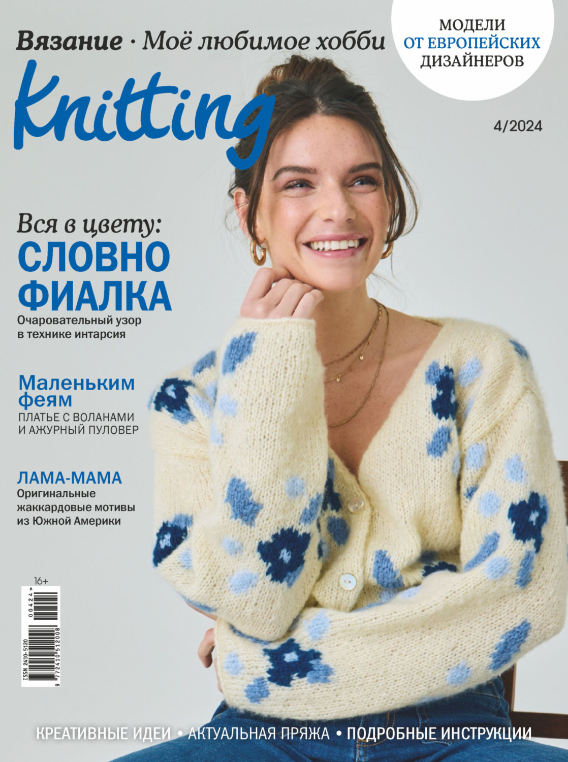 Обложка книги «Knitting. Вязание. Моё любимое хобби №4/2024»