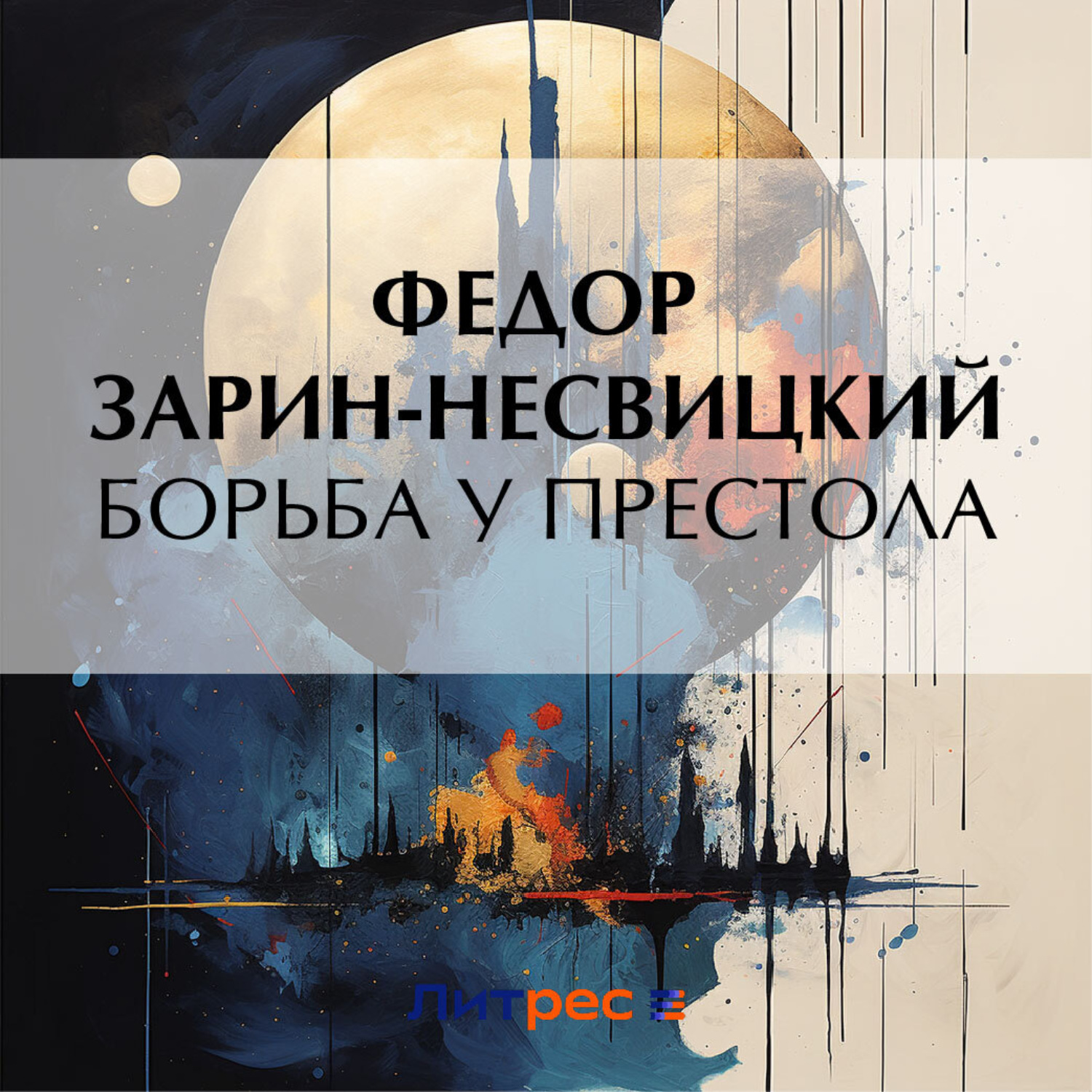 Обложка книги «Борьба у престола»