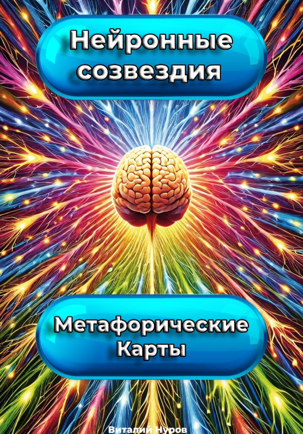 Обложка книги «Метафорические карты. Нейронные Созвездия»