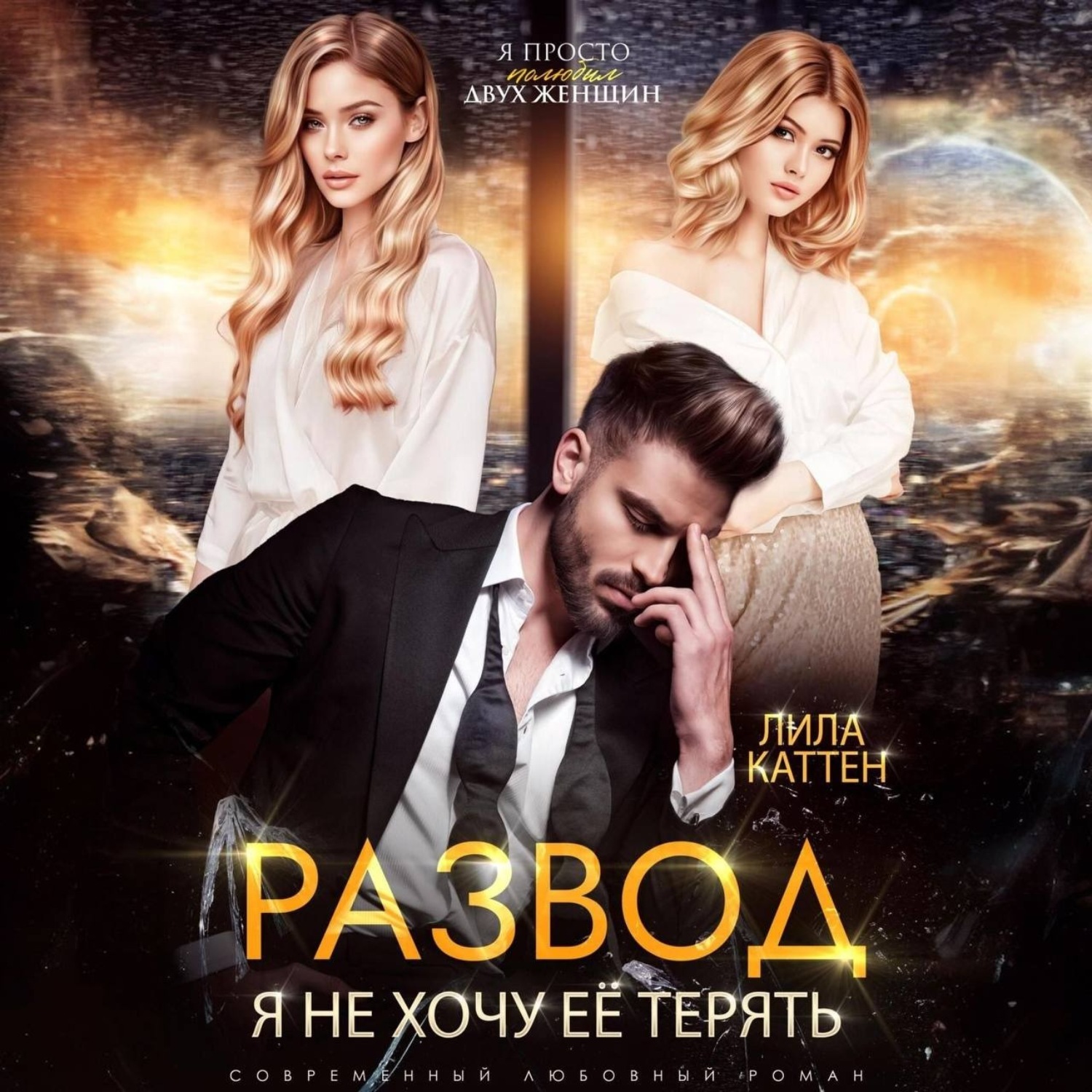 Обложка книги «Развод. Я не хочу её терять»