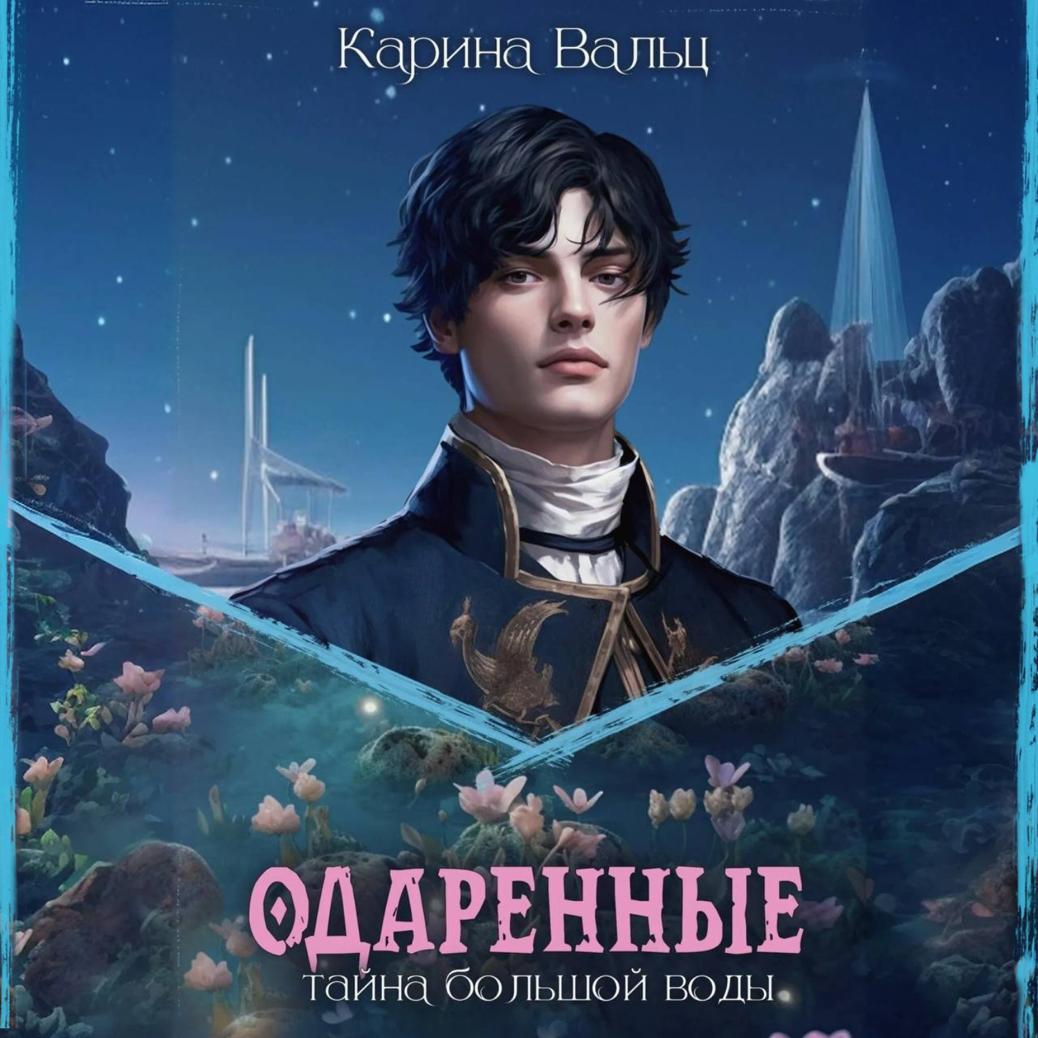 Обложка книги «Тайна большой воды»