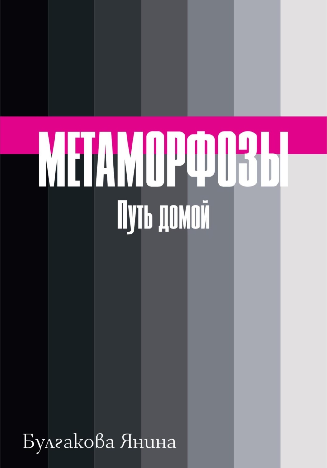 Обложка книги «Метаморфозы. Путь домой»