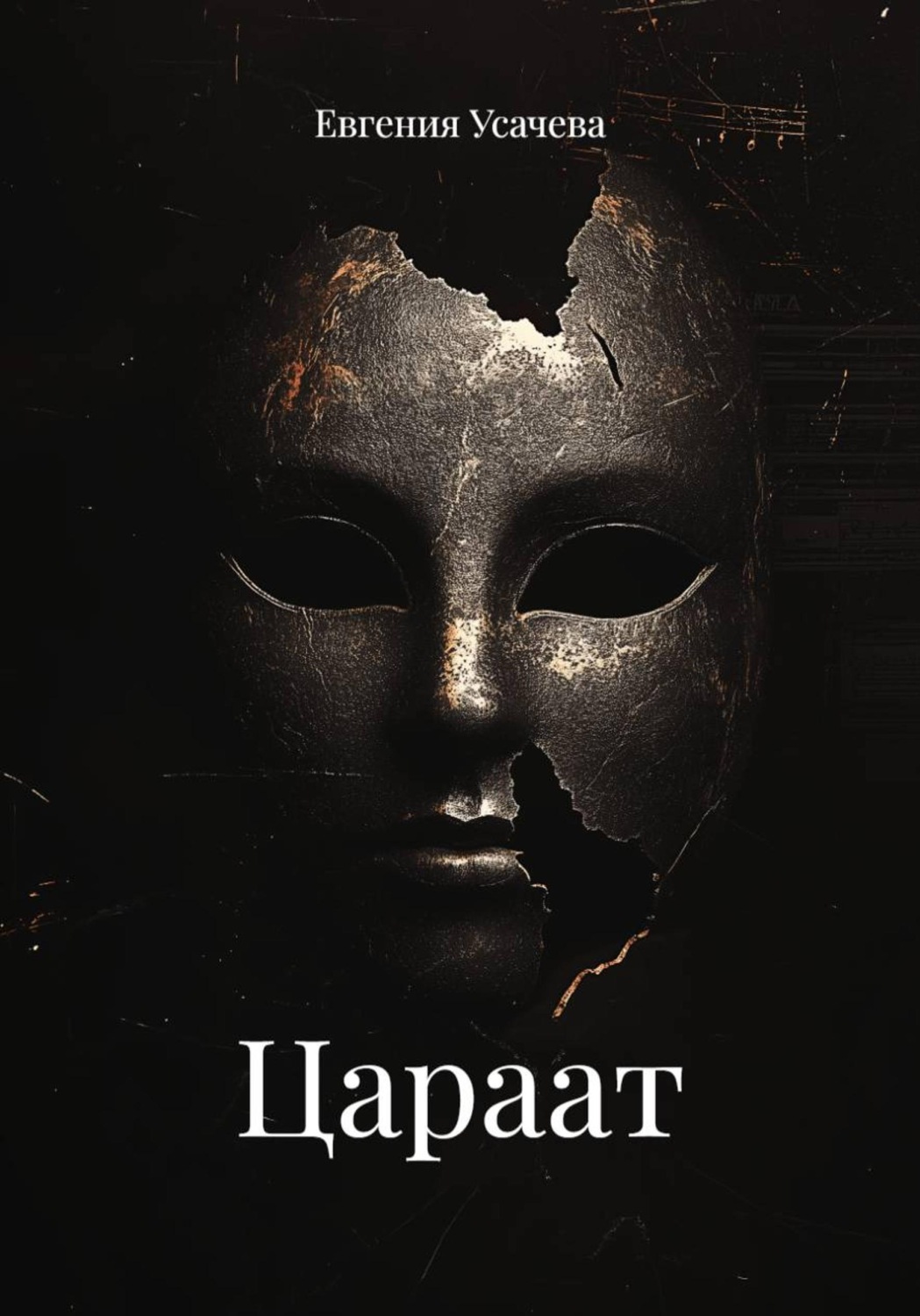 Обложка книги «Цараат»