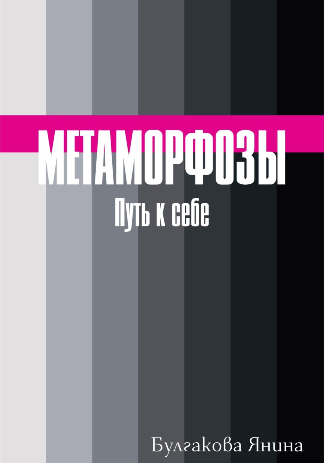 Обложка книги «Метаморфозы. Путь к себе»