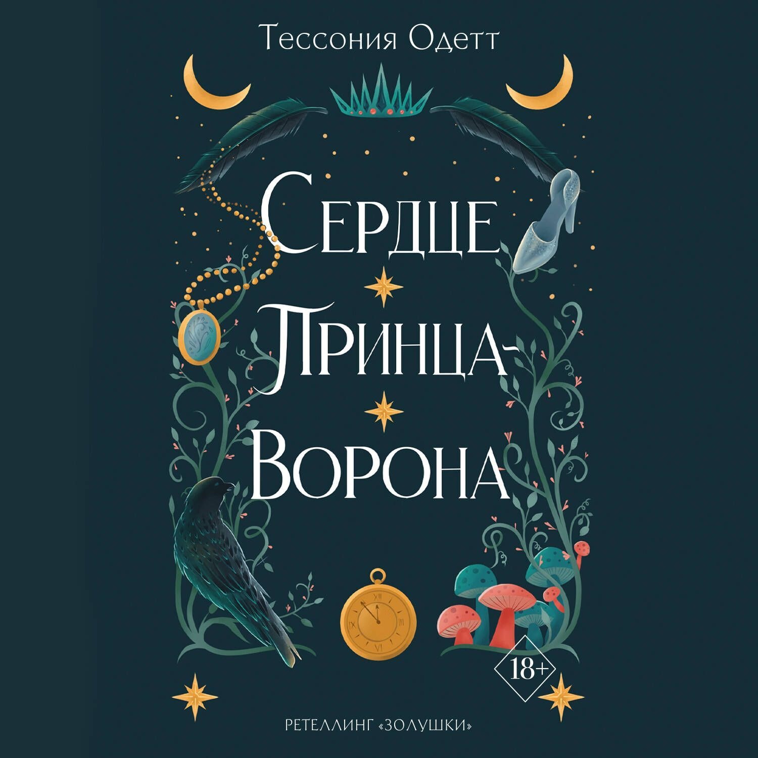 Обложка книги «Сердце принца-ворона»