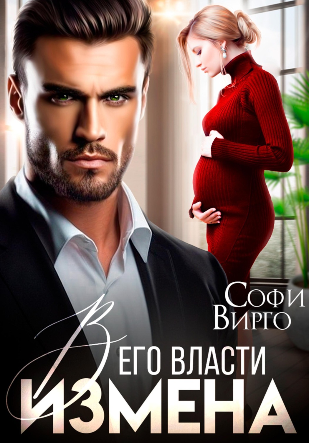 Обложка книги «Измена. В его власти»