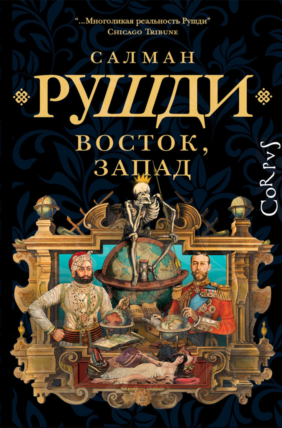 Обложка книги «Восток, Запад»