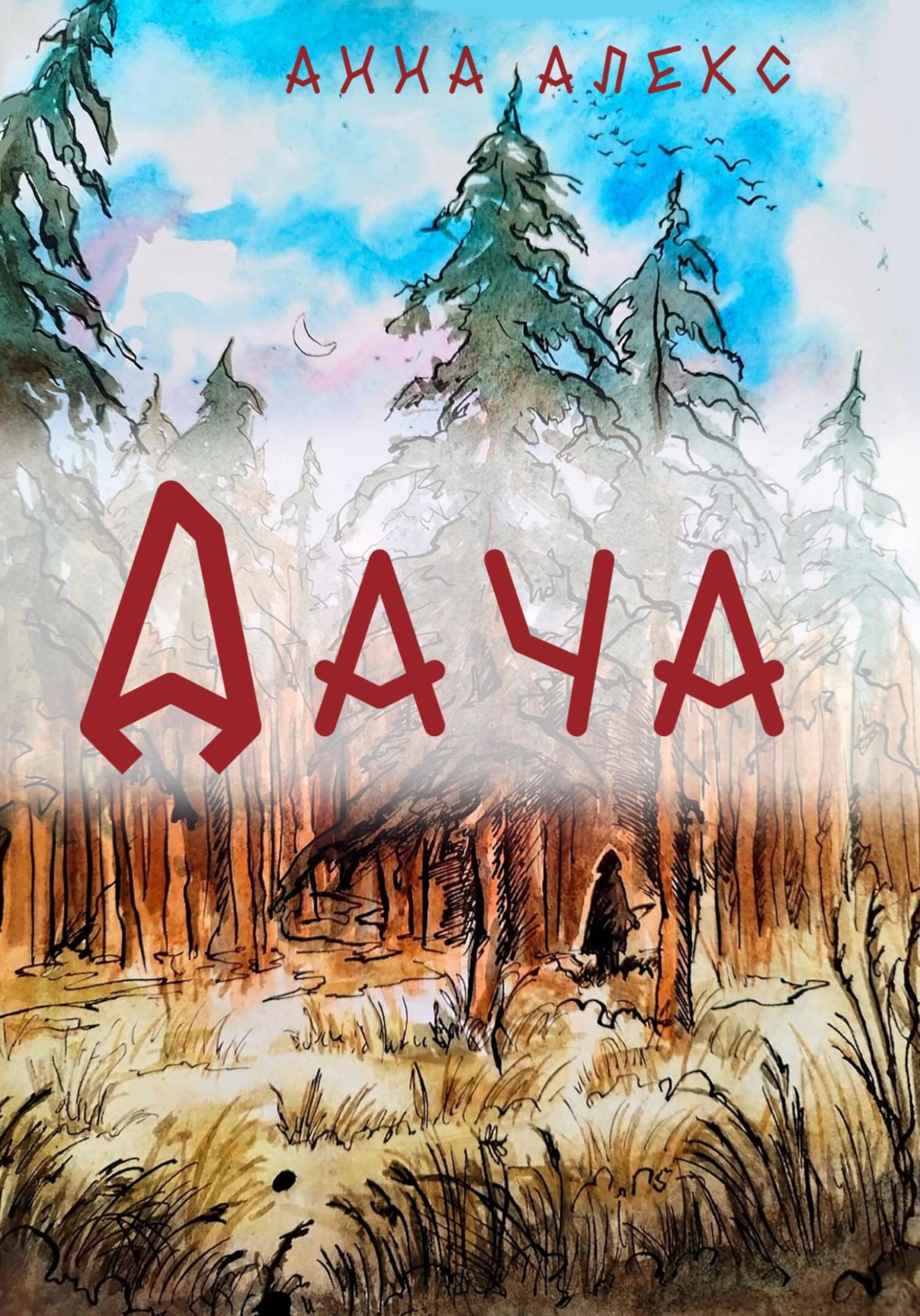 Обложка книги «Дача»