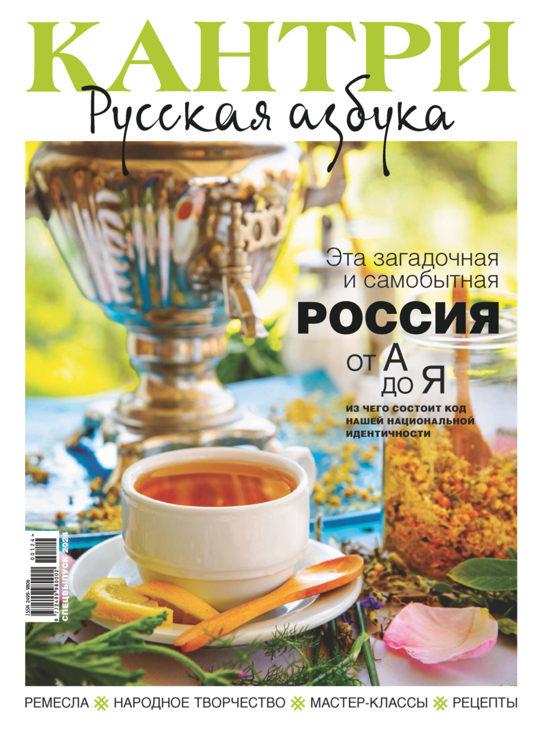 Обложка книги «Кантри. Русская азбука. №1/2024»