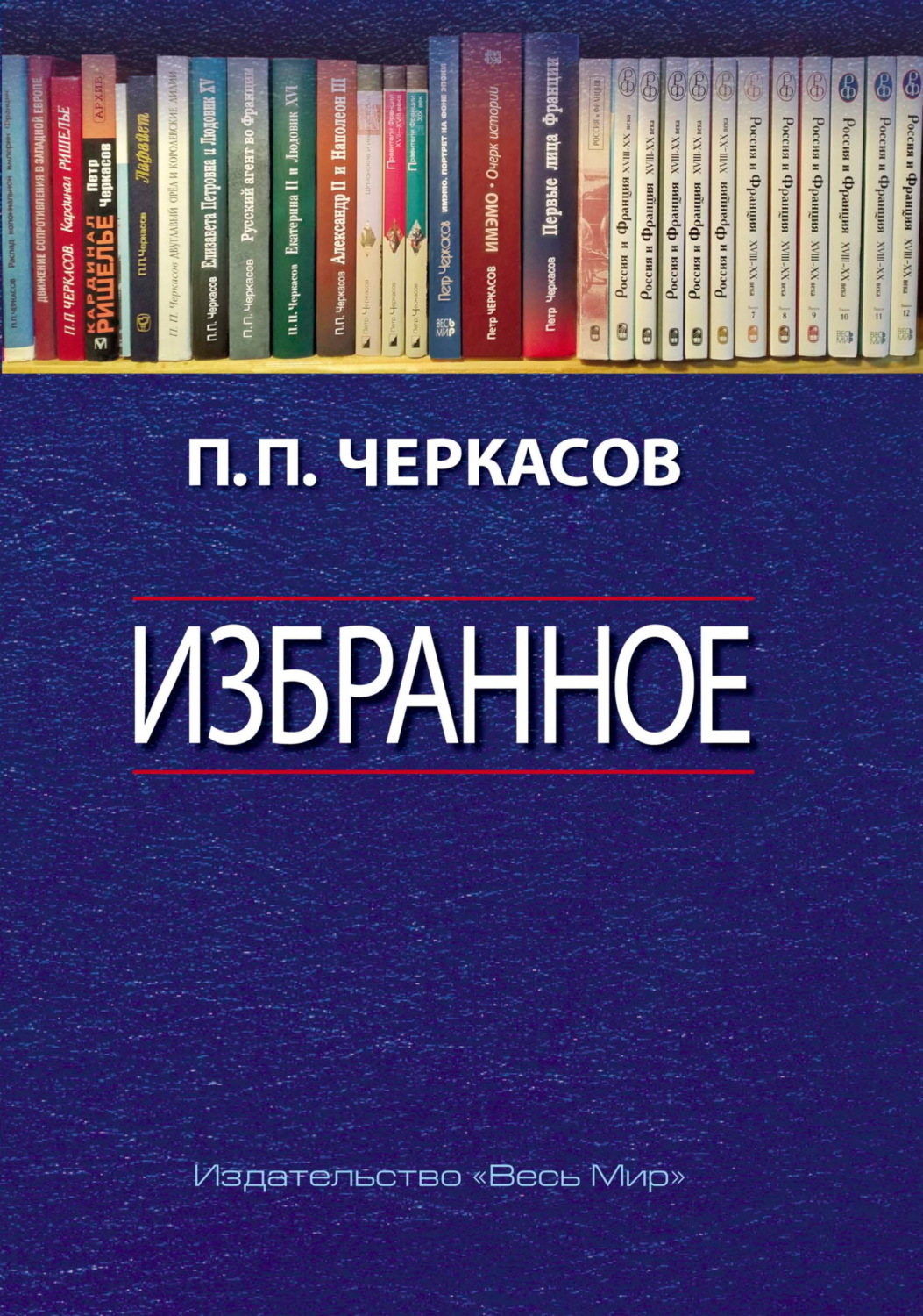 Обложка книги «Избранное. Статьи, очерки, заметки по истории Франции и России»
