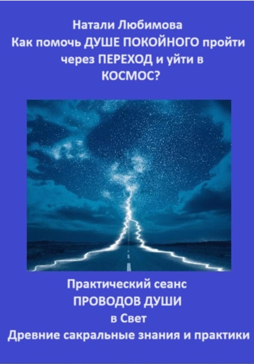 Обложка книги «Как помочь Душе покойного пройти через Переход и уйти в Космос? Практический сеанс проводов Души в Свет. Древние сакральные знания и практики»