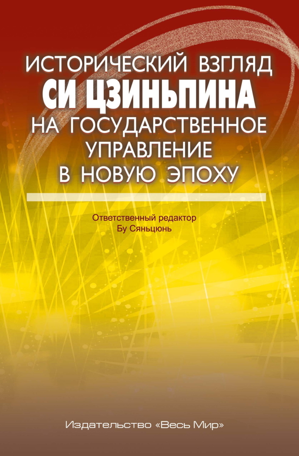 Обложка книги «Исторический взгляд Си Цзиньпина на государственное управление в новую эпоху»