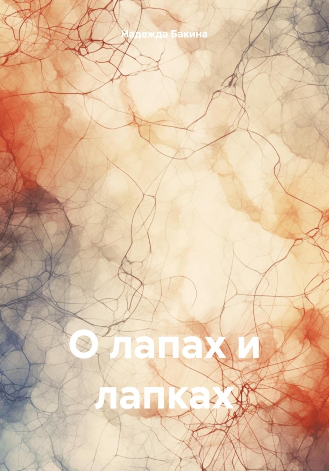 Обложка книги «О лапах и лапках»