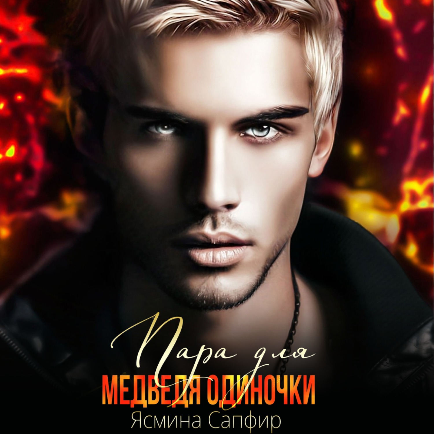 Обложка книги «Пара для медведя одиночки»