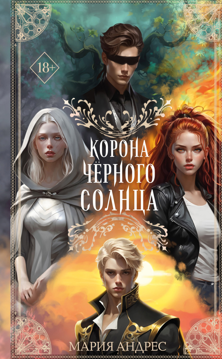 Обложка книги «Корона Чёрного Солнца»