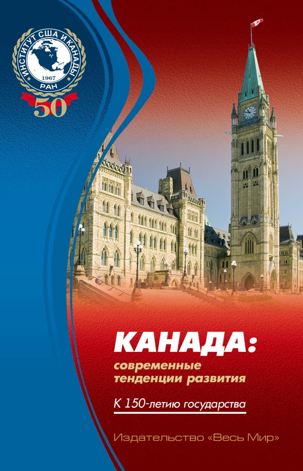 Обложка книги «Канада: современные тенденции развития. К 150-летию государства»