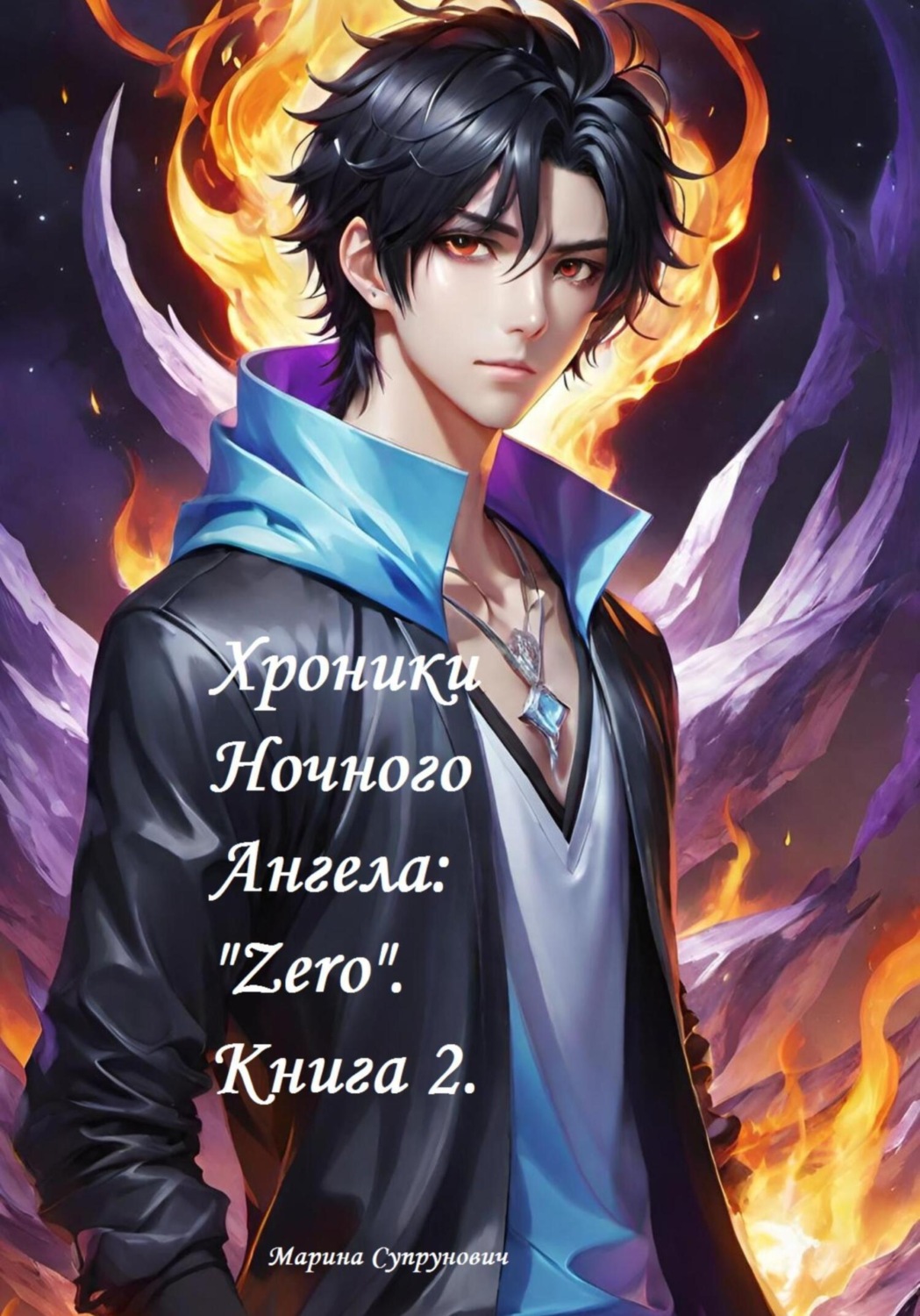 Обложка книги «Хроники Ночного Ангела: «Zero». Книга 2»