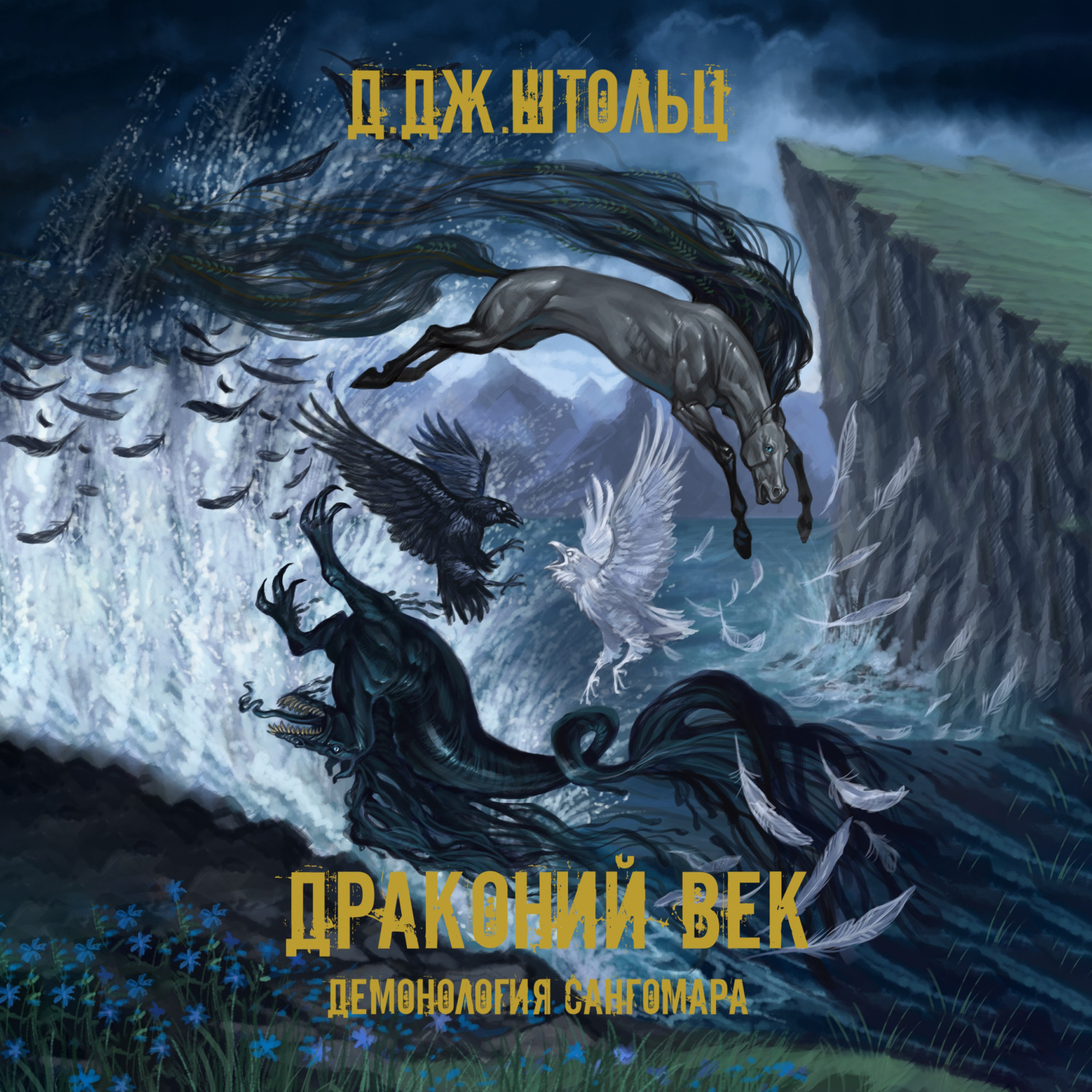 Обложка книги «Демонология Сангомара. Драконий век»