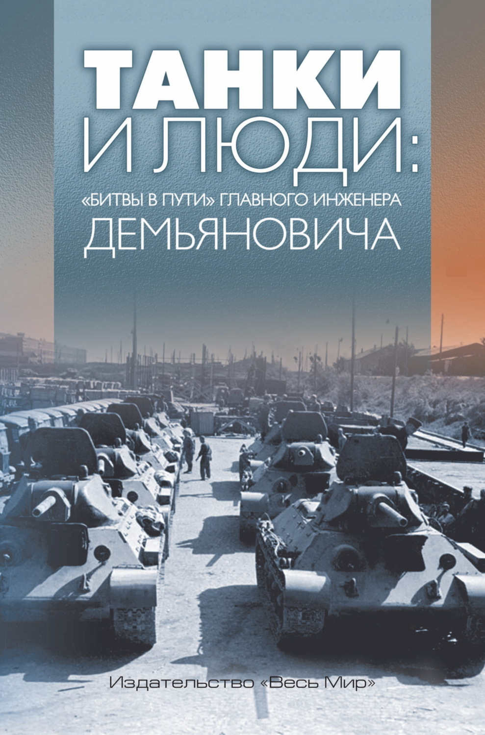 Обложка книги «Танки и люди. «Битвы в пути» главного инженера Демьяновича»