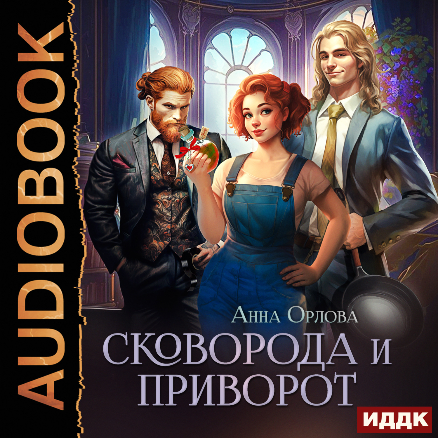 Обложка книги «Сковорода и приворот»